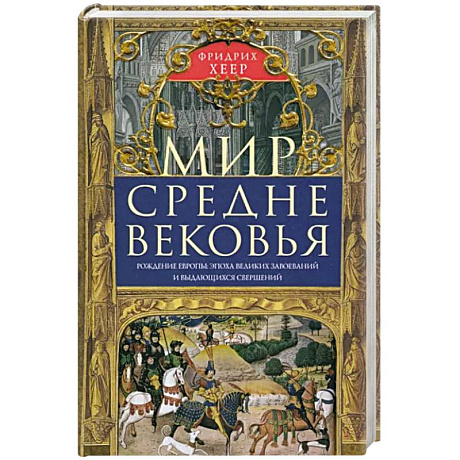 Фото Мир Средневековья. Рождение Европы: эпоха великих завоеваний и выдающихся свершений