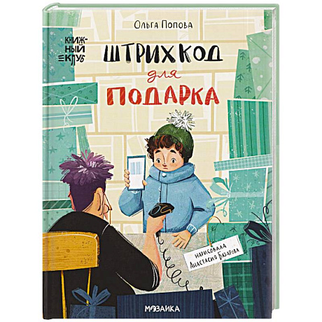 Фото Штрихкод для подарка