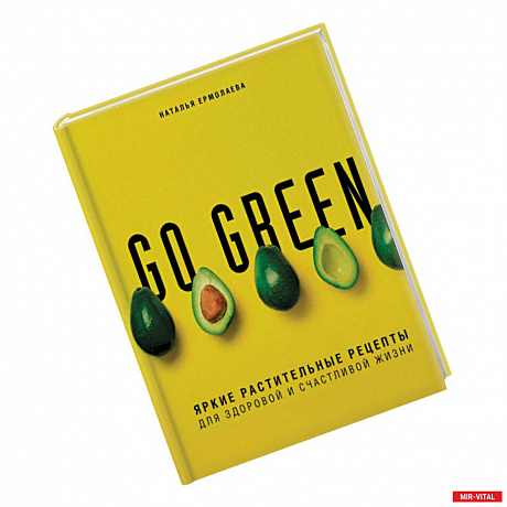 Фото Go green. Яркие растительные рецепты для здоровой и счастливой жизни
