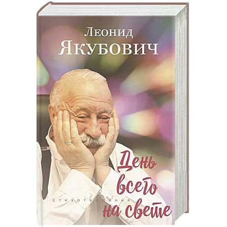 Фото День всего на свете: стихотворения. 3-е изд., испр. и доп
