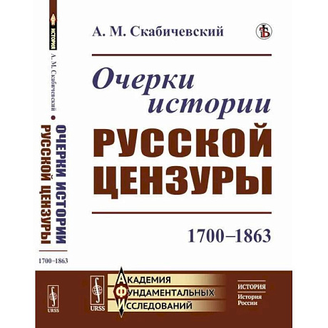 Фото Очерки истории русской цензуры: 1700–1863