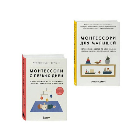Фото Комплект из 2-х книг: Монтессори для малышей + Монтессори с первых дней (ИК)