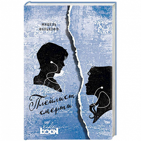 Фото Плейлист смерти