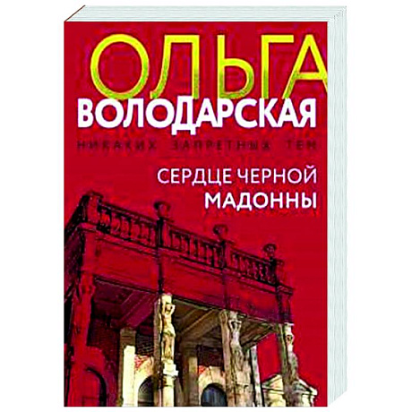 Фото Сердце Черной Мадонны