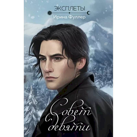 Фото Эксплеты. Совет девяти