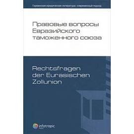 Правовые вопросы Евразийского таможенного союза