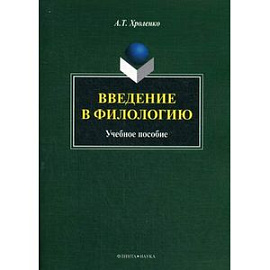 Введение в филологию: Учебное пособие.