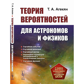 Теория вероятностей для астрономов и физиков