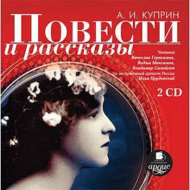 Повести и рассказы (2CDmp3)