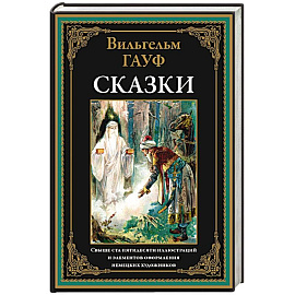 Сказки. Гауф