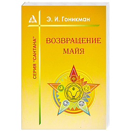 Возвращение Майя