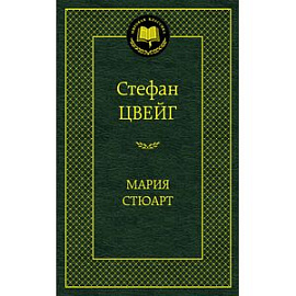 Мария Стюарт