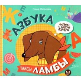 Азбука таксы Ламбы