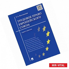 Трудовое право Европейского Союза. Теория и практика