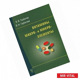 Витамины.Макро и микроэлементы. Справочник