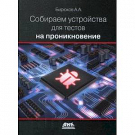 Собираем устройства для тестов на проникновение