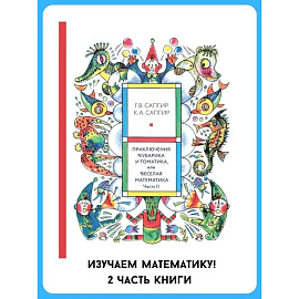 Приключения Кубарика и Томатика, или Веселая математика. Ч. 2. Как искали Лошарика