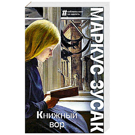 Фото Книжный вор