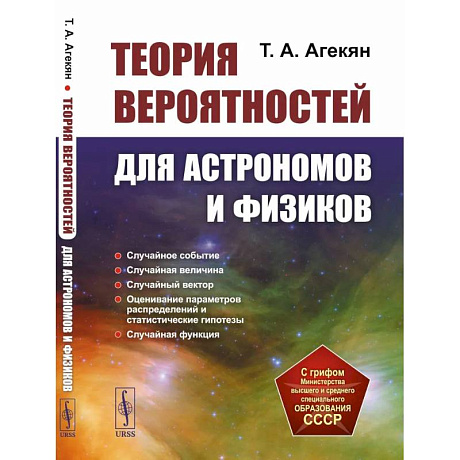 Фото Теория вероятностей для астрономов и физиков