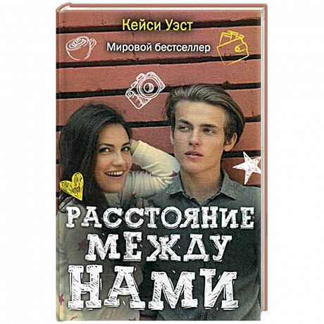Фото Расстояние между нами