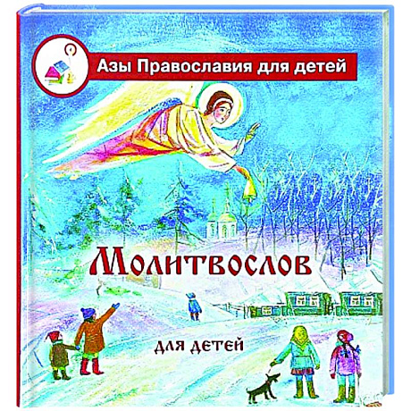 Фото Молитвослов для детей