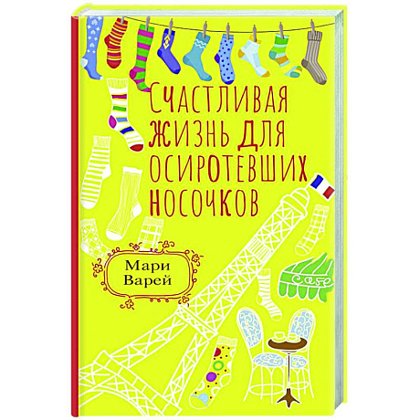 Фото Счастливая жизнь для осиротевших носочков