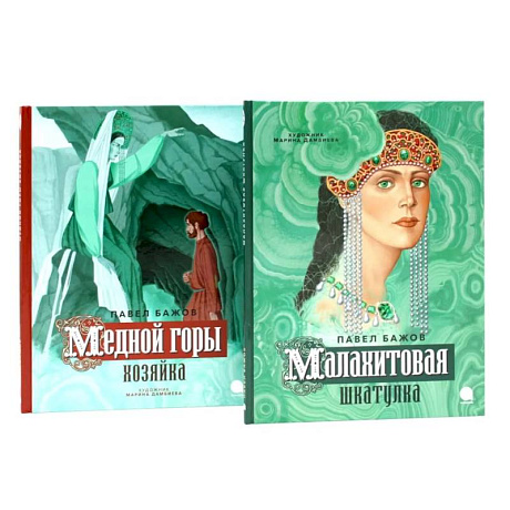 Фото Малахитовая шкатулка. Медной горы Хозяйка: сказка ,комплект из 2-х книг
