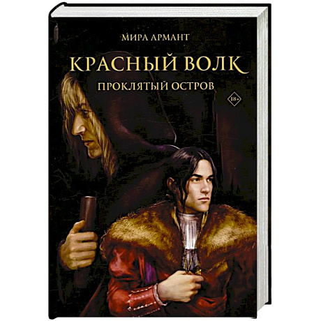 Фото Красный волк. Проклятый остров