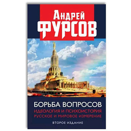 Фото Борьба вопросов. Идеология и психоистория: русское и мировое измерения