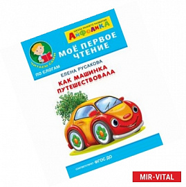 Айфолика. Мое первое чтение. Как машинка путешествовала