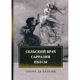 Сельский врач. Сарразин. Пьесы