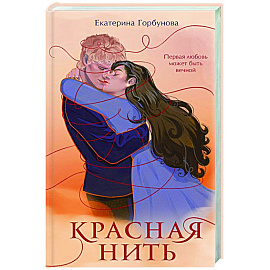 Красная нить