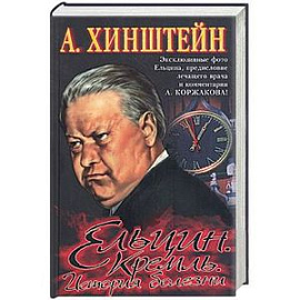 Ельцин. Кремль. История болезни