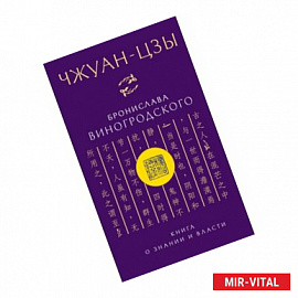 Чжуан-цзы Бронислава Виногродского. Книга о знании и власти