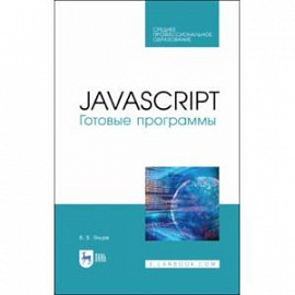 JavaScript. Готовые программы. СПО