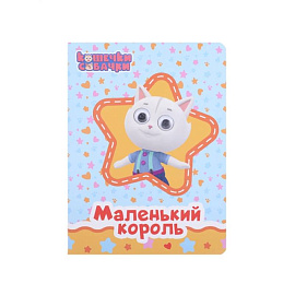 Кошечки-Собачки. Маленький король