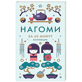 Нагоми.Смысл жизни по-японски Ногами