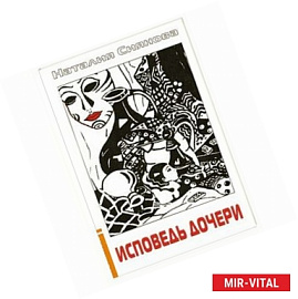 Исповедь дочери