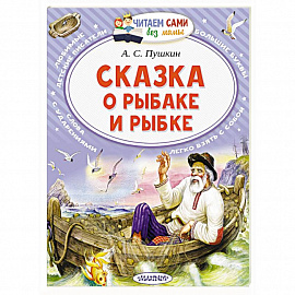 Сказка о рыбаке и рыбке