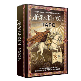 Таро «Древняя Русь». 78 карт и книга по QR-коду