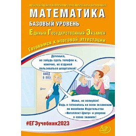 ЕГЭ 2023 Математика. Базовый уровень. Готовимся к итоговой аттестации