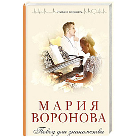 Повод для знакомства