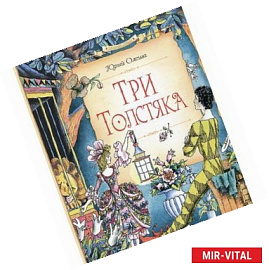 Три Толстяка