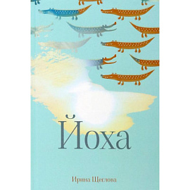 Йоха