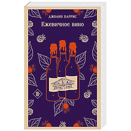 Ежевичное вино