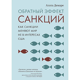 Обратный эффект санкций.Как санкции меняют мир не в интересах США