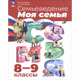 Семьеведение. Моя семья. 8-9 классы. Учебное пособие Семьеведение. Моя семья. 8-9 классы. Учебное пособие