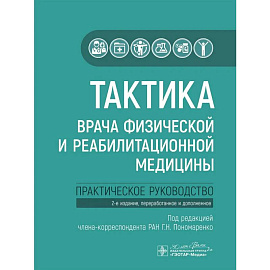 Тактика врача физической и реабилитационной медицины: практическое руководство