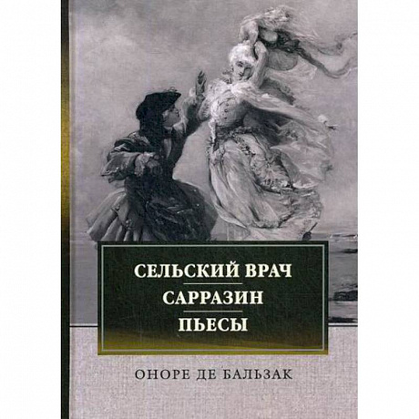 Фото Сельский врач. Сарразин. Пьесы