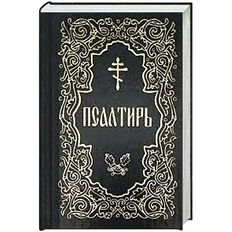 Фото Псалтирь (карманная)